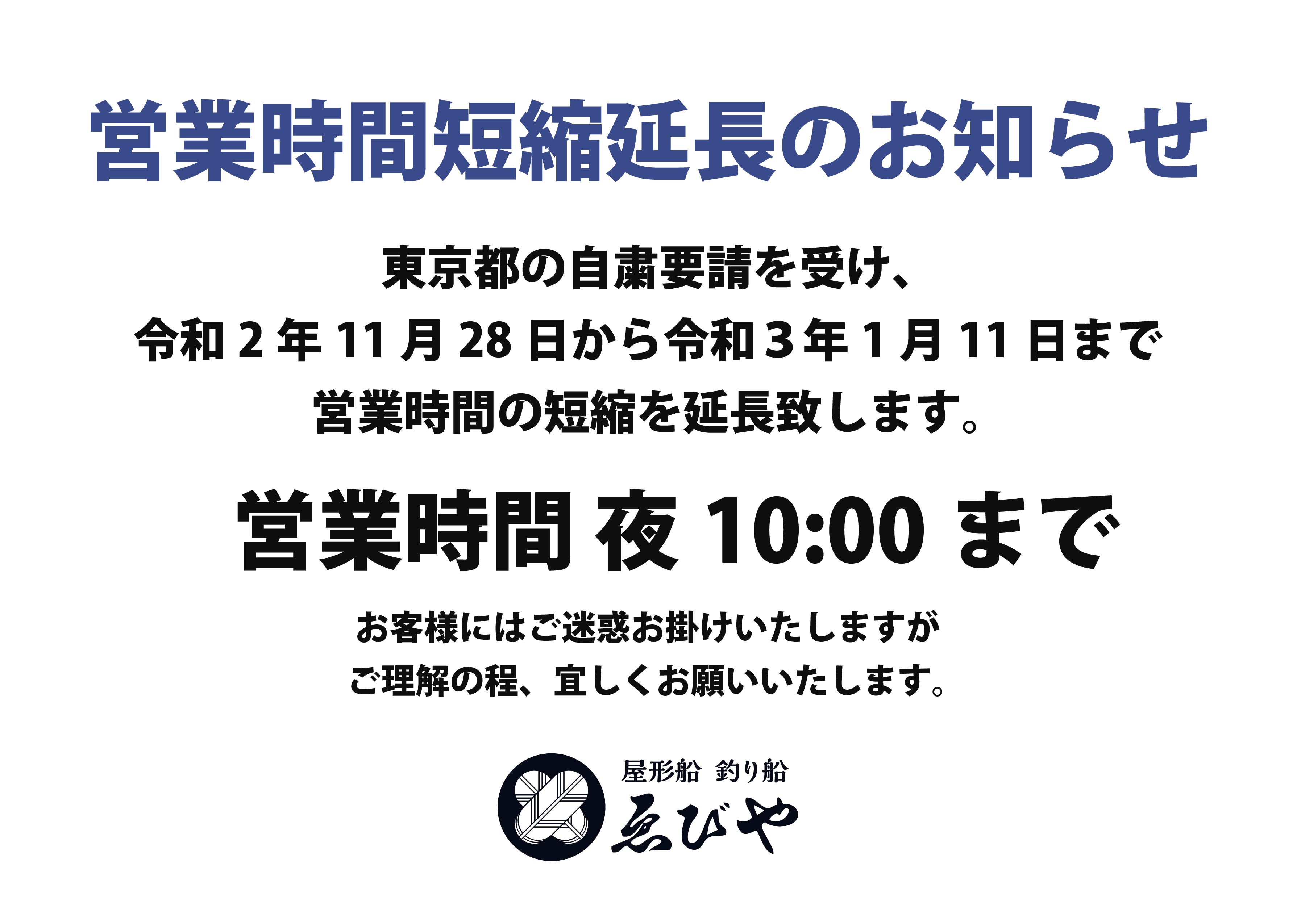 営業時間短縮延長のお知らせ