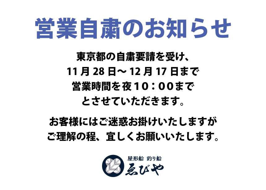 営業時間短縮のお知らせ
