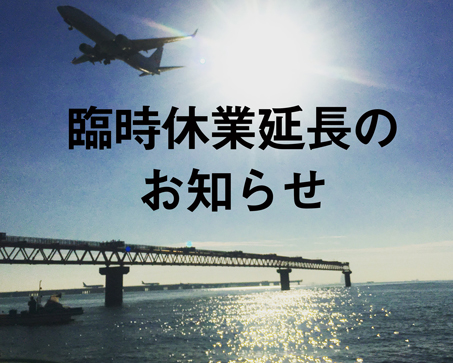 臨時休業延長のお知らせ